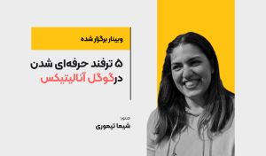 وبینار 5 ترفند حرفه‌ای شدن در گوگل آنالیتیکس یونیورسال